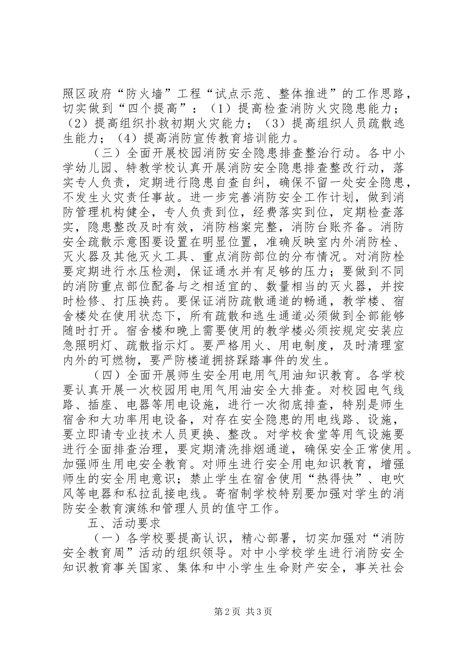 教育局XX年消防安全教育周活动方案_第2页