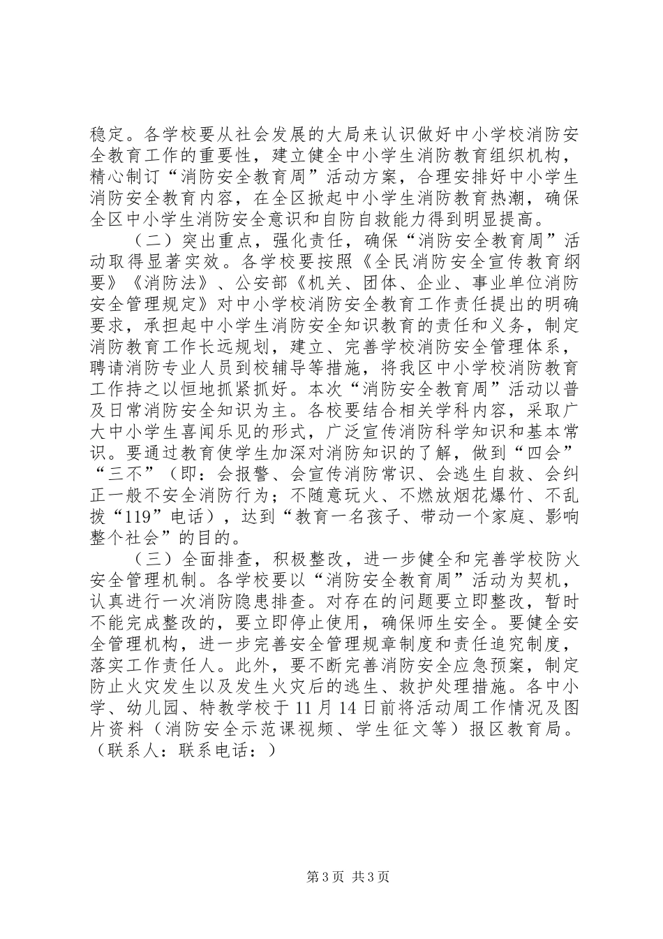 教育局XX年消防安全教育周活动方案_第3页