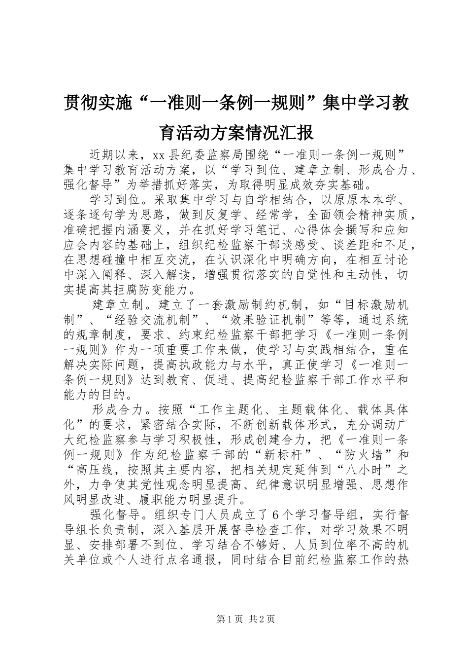 贯彻实施“一准则一条例一规则”集中学习教育活动方案情况汇报_第1页