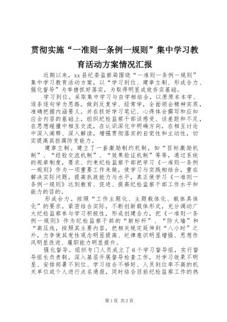 贯彻实施“一准则一条例一规则”集中学习教育活动方案情况汇报