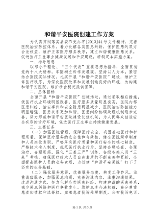 和谐平安医院创建工作方案
