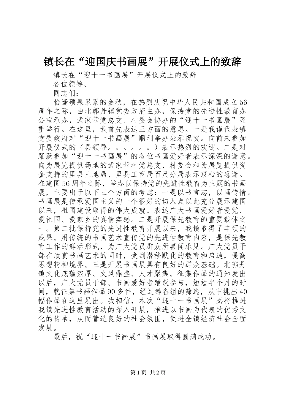 镇长在“迎国庆书画展”开展仪式上的致辞演讲范文_第1页