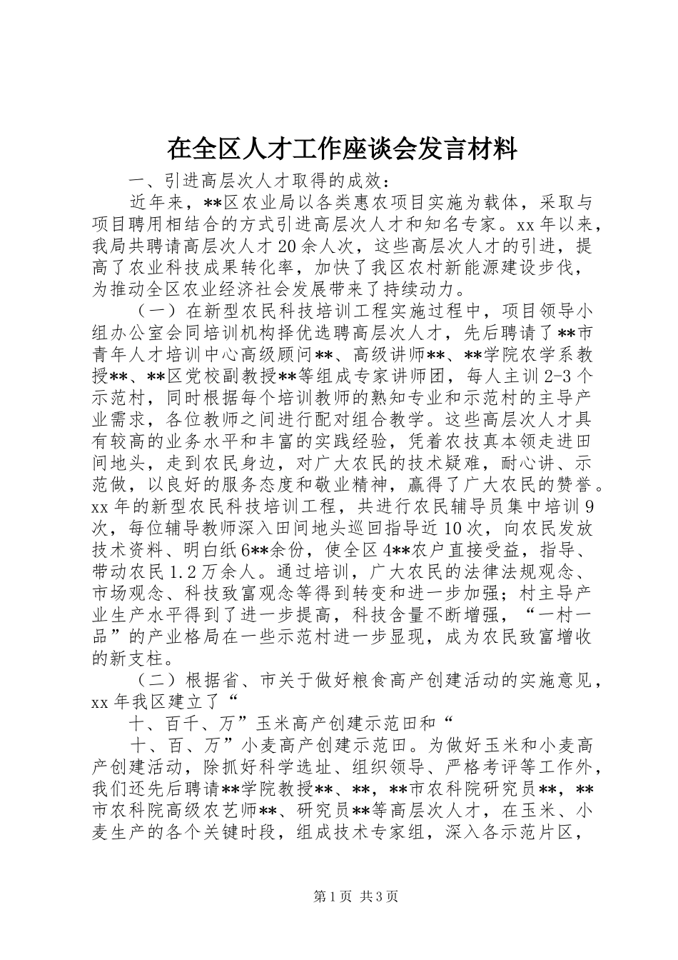 在全区人才工作座谈会发言材料致辞_第1页