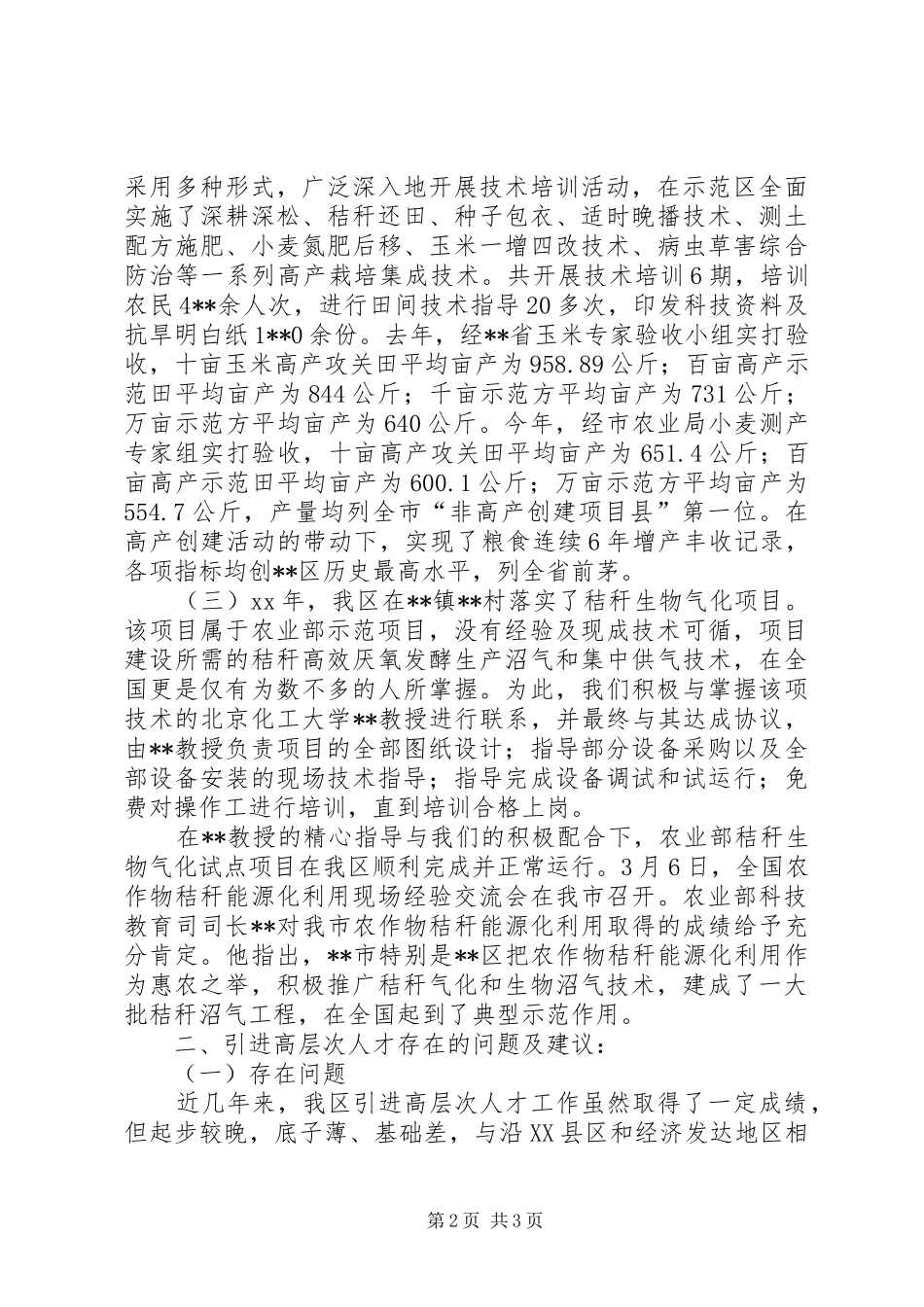 在全区人才工作座谈会发言材料致辞_第2页