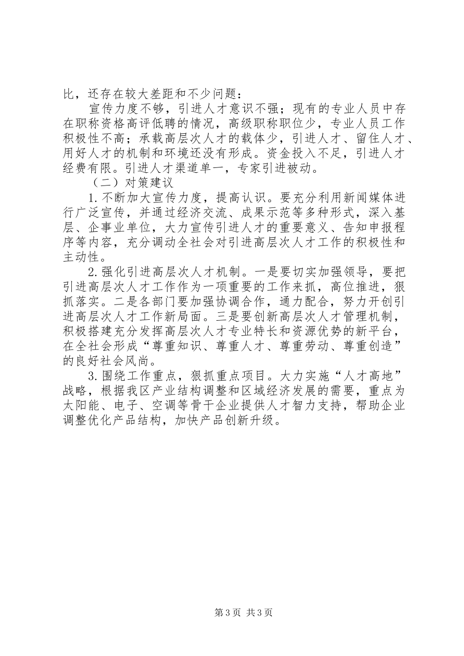 在全区人才工作座谈会发言材料致辞_第3页