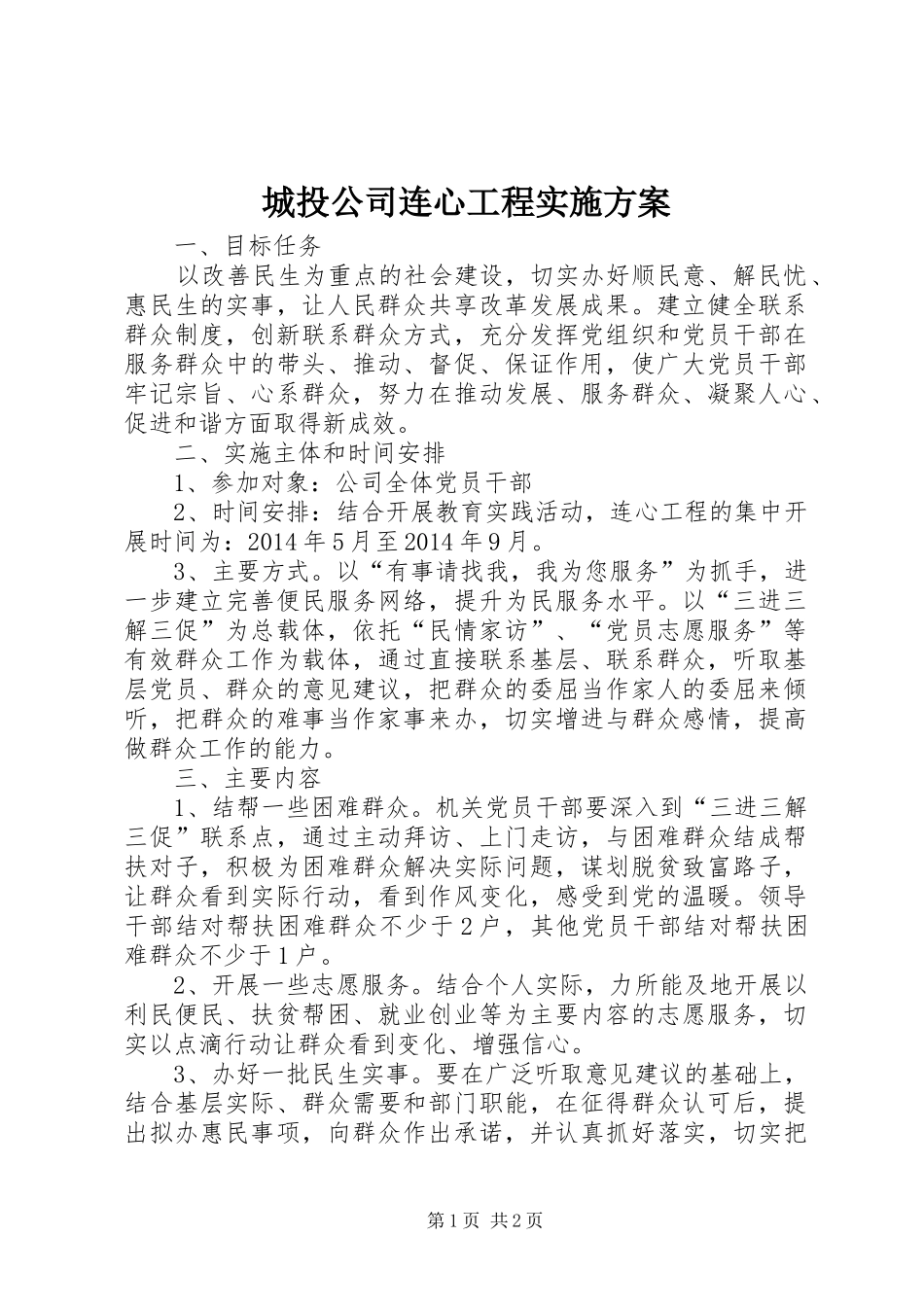 城投公司连心工程实施方案_第1页