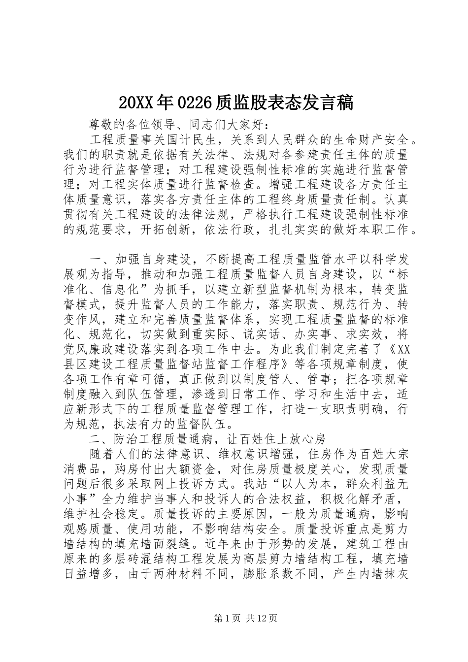 20XX年0226质监股表态发言_第1页