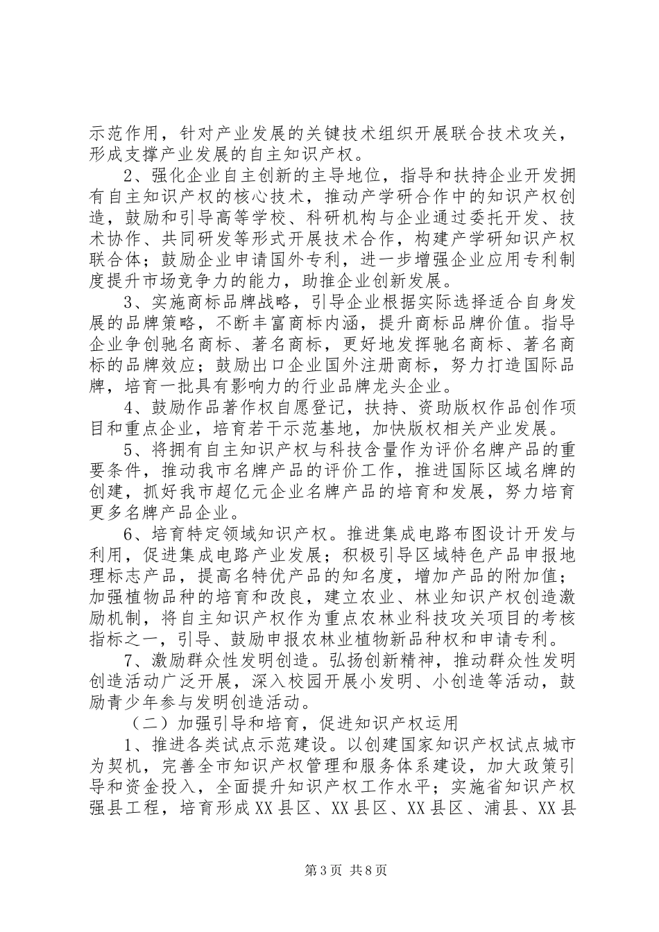 贯彻知识产权战略行动方案_第3页