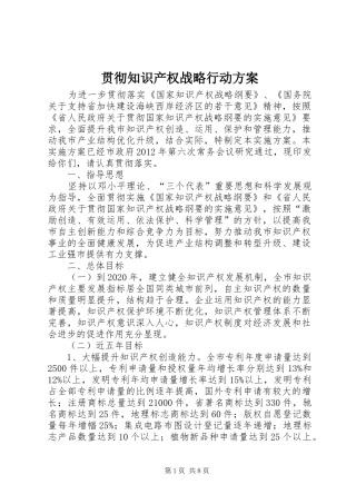 贯彻知识产权战略行动方案