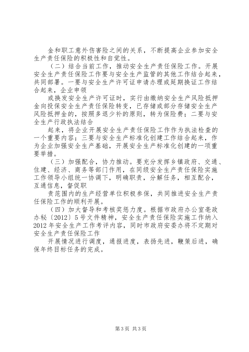 安监局责任保险推行方案_第3页