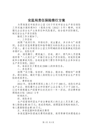 安监局责任保险推行方案