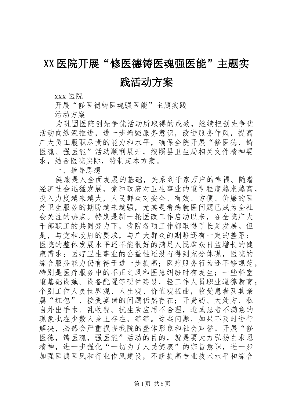 XX医院开展“修医德铸医魂强医能”主题实践活动方案_第1页