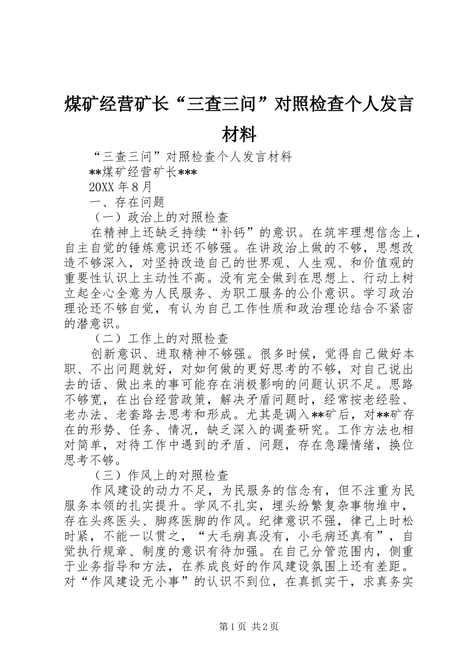 煤矿经营矿长“三查三问”对照检查个人发言材料提纲_第1页