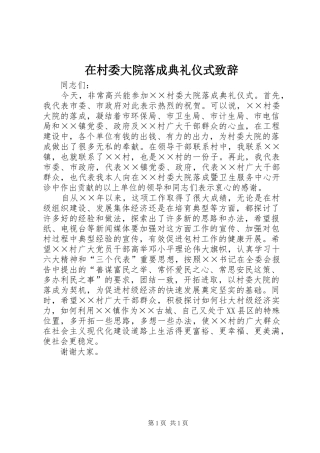 在村委大院落成典礼仪式演讲致辞