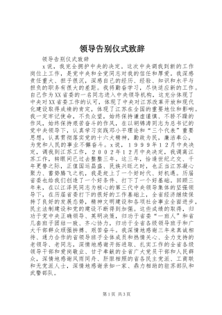 领导告别仪式演讲致辞