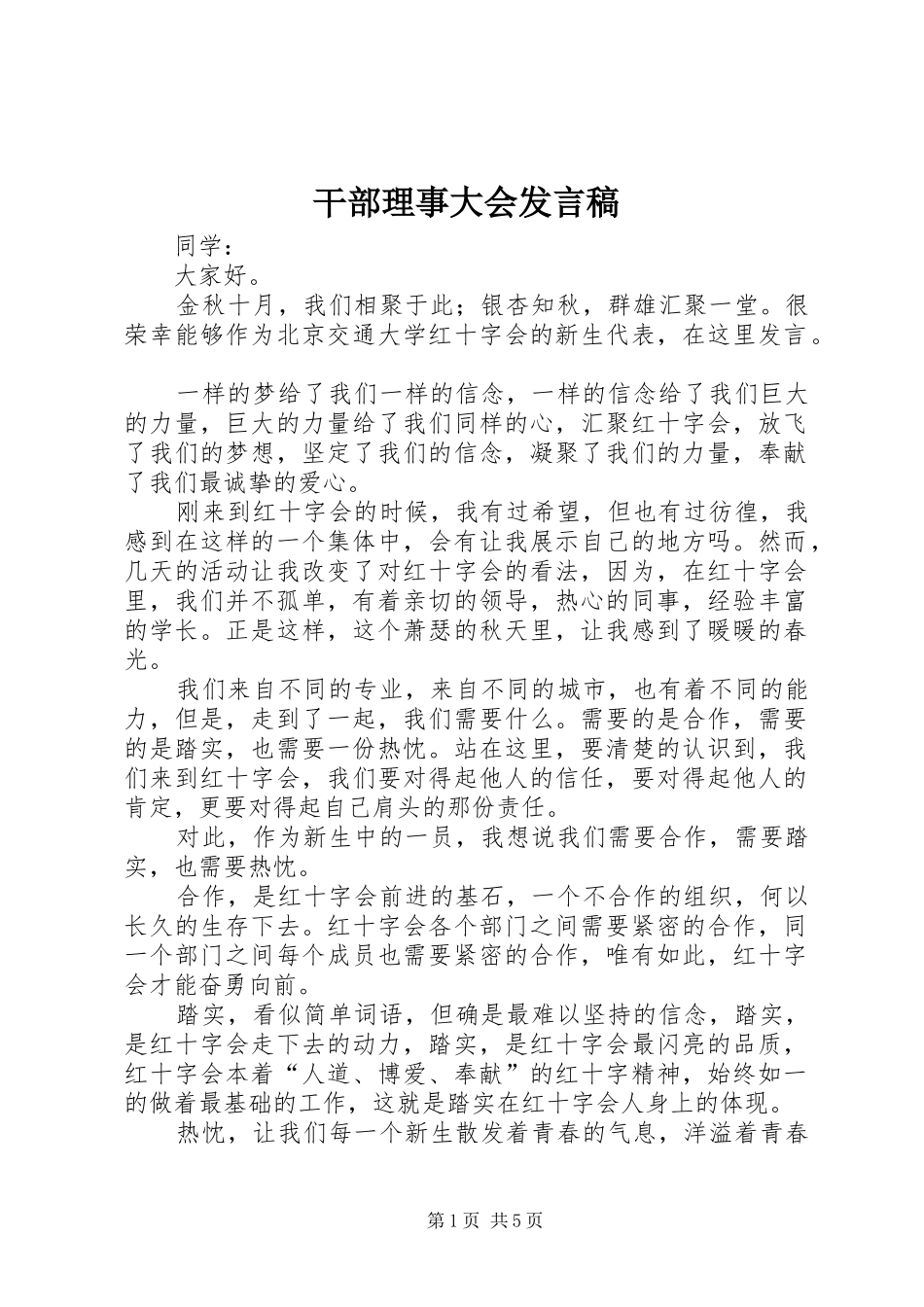 干部理事大会发言_1_第1页
