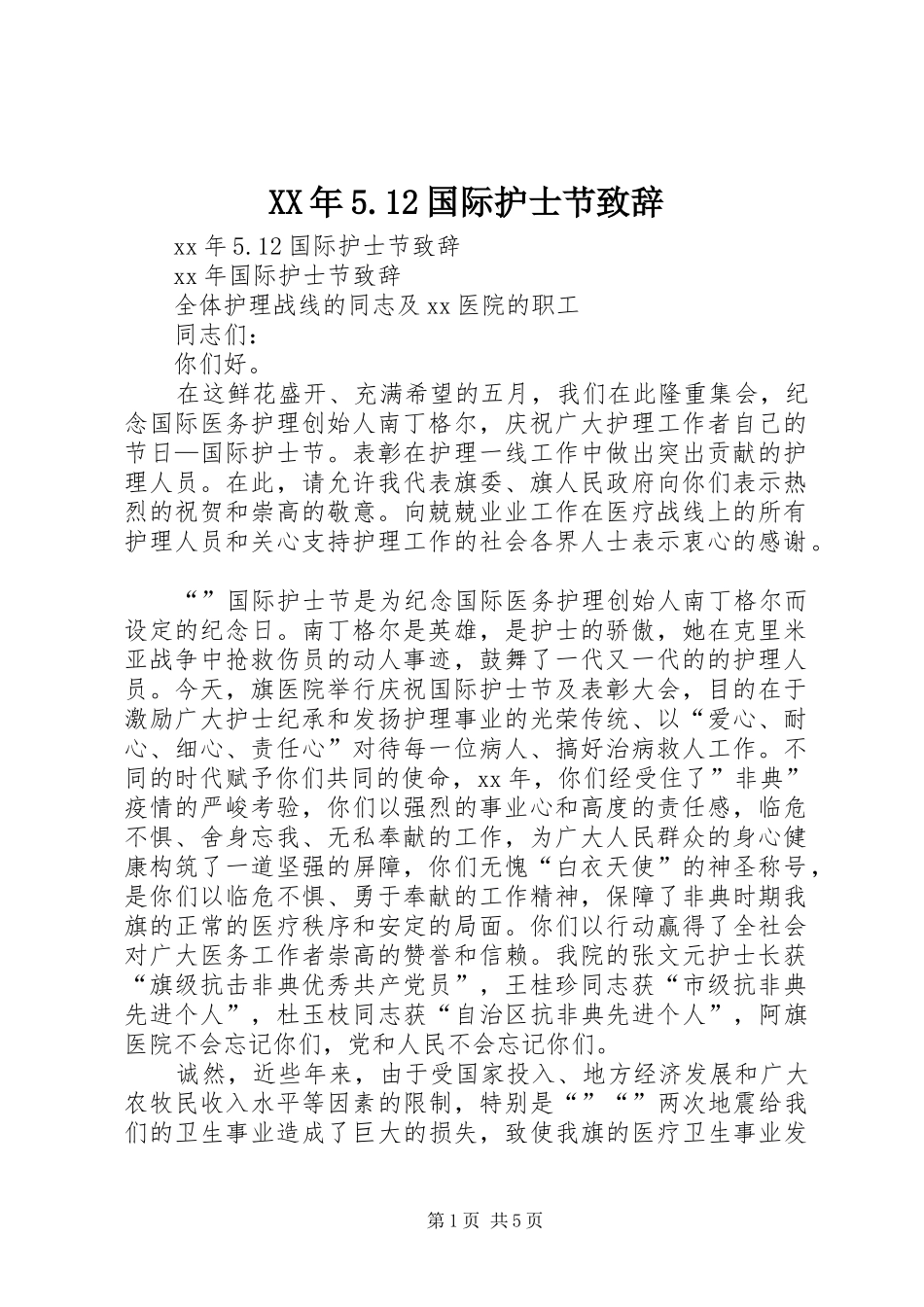 XX年5.12国际护士节致辞演讲_第1页