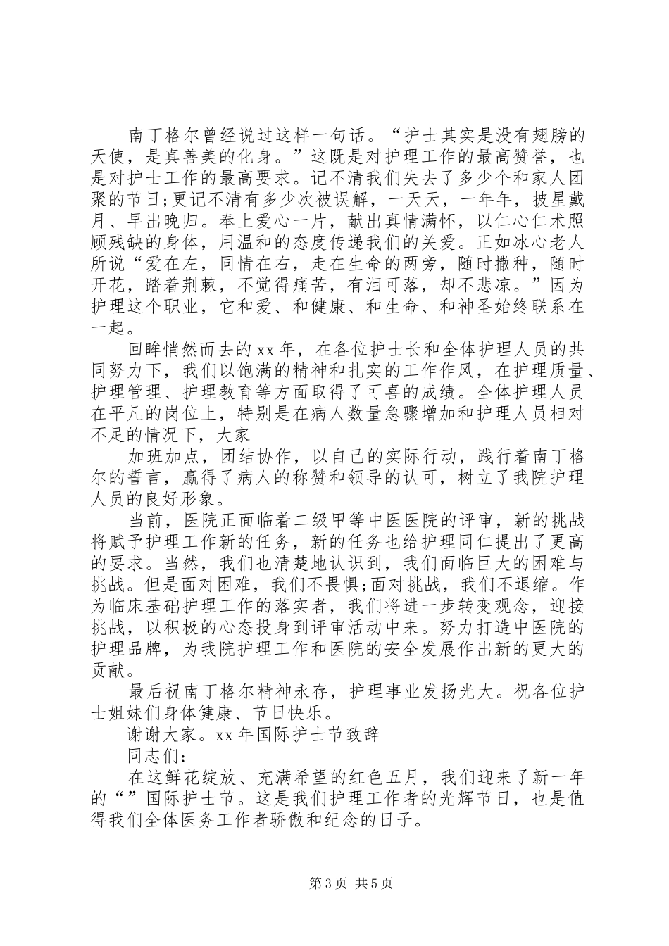 XX年5.12国际护士节致辞演讲_第3页