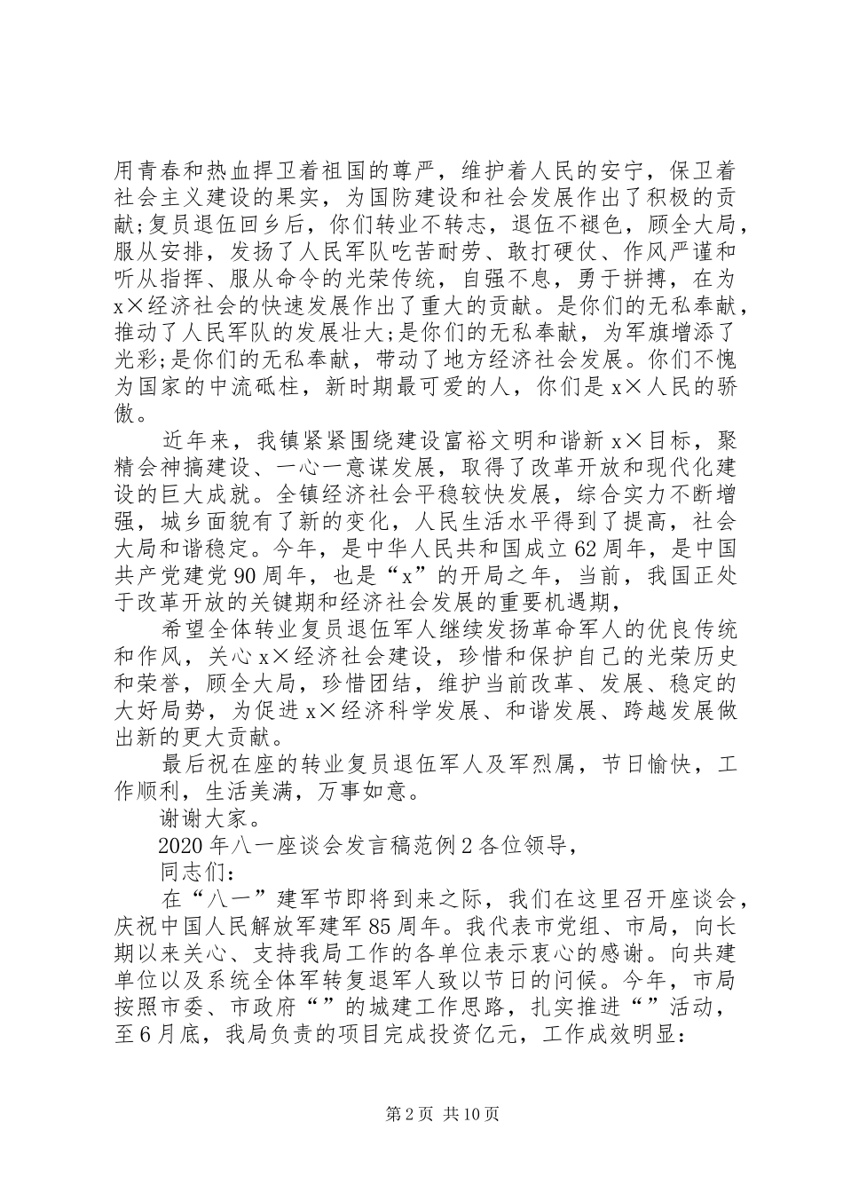 XX年八一座谈会发言范例_第2页
