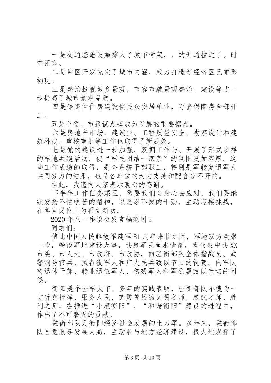 XX年八一座谈会发言范例_第3页
