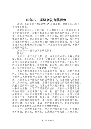 XX年八一座谈会发言范例