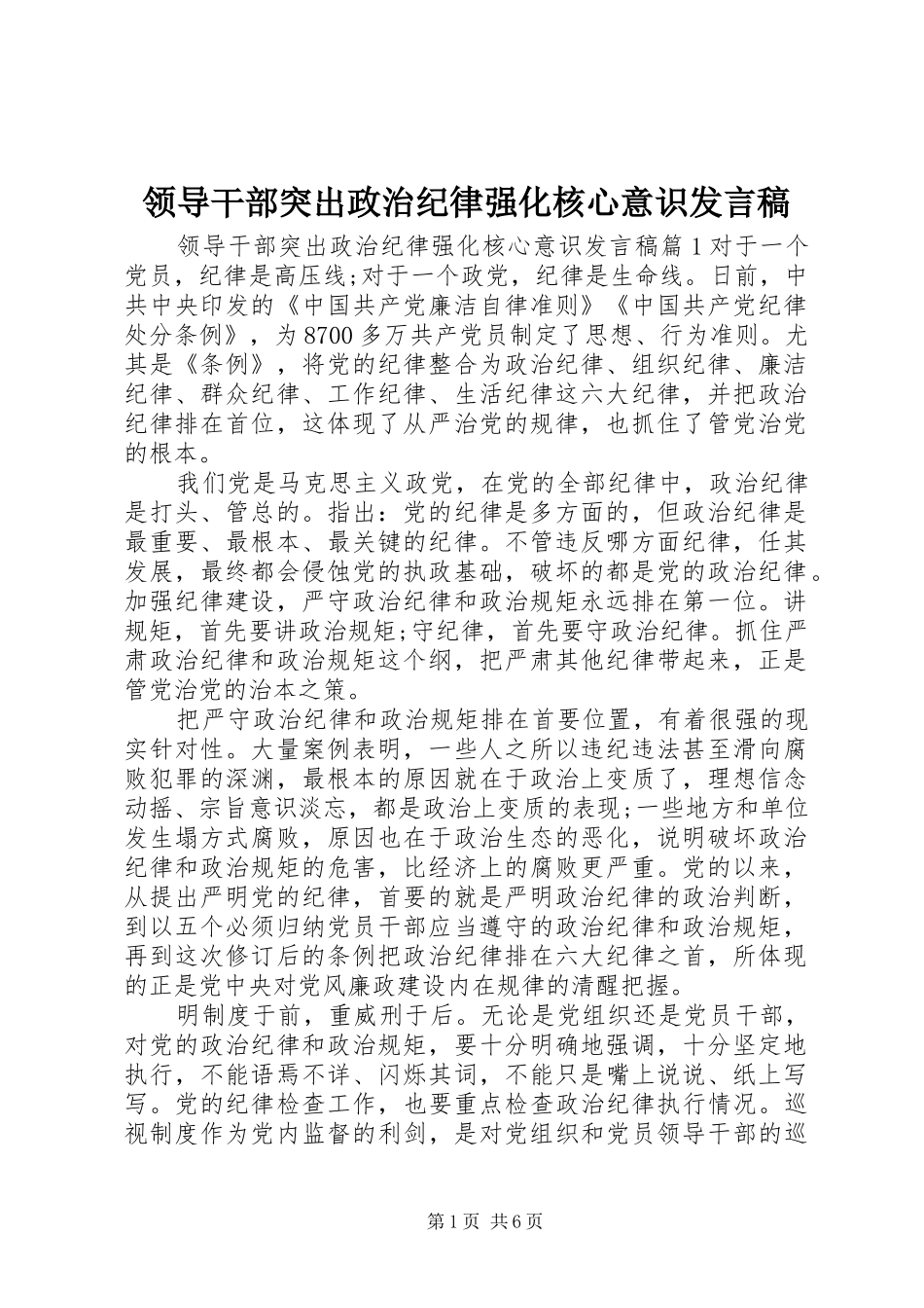 领导干部突出政治纪律强化核心意识发言_第1页
