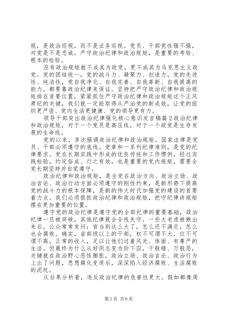 领导干部突出政治纪律强化核心意识发言_第2页