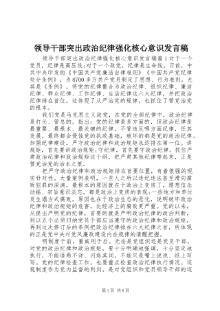 领导干部突出政治纪律强化核心意识发言