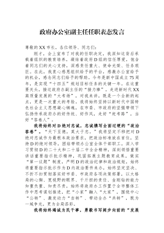 政府办公室副主任任职表态发言