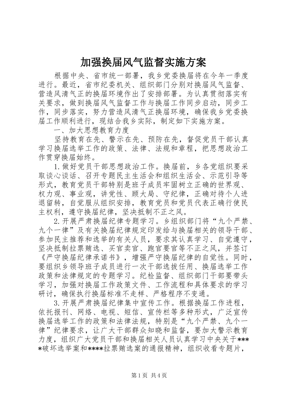 加强换届风气监督实施方案_第1页