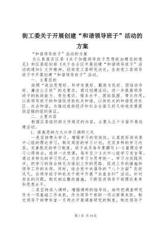 街工委关于开展创建“和谐领导班子”活动的方案