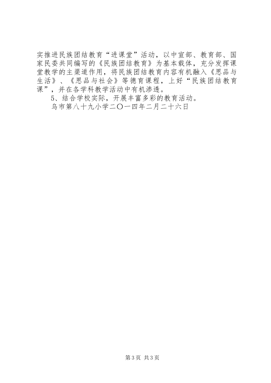 XX年民族团结主题教育实施方案_第3页