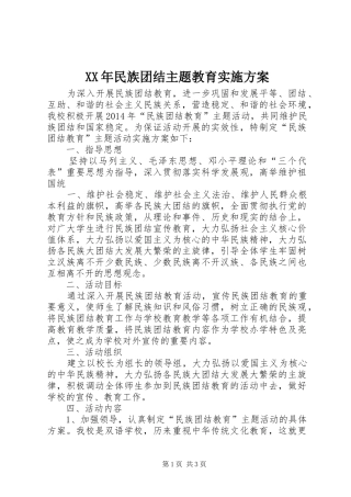 XX年民族团结主题教育实施方案