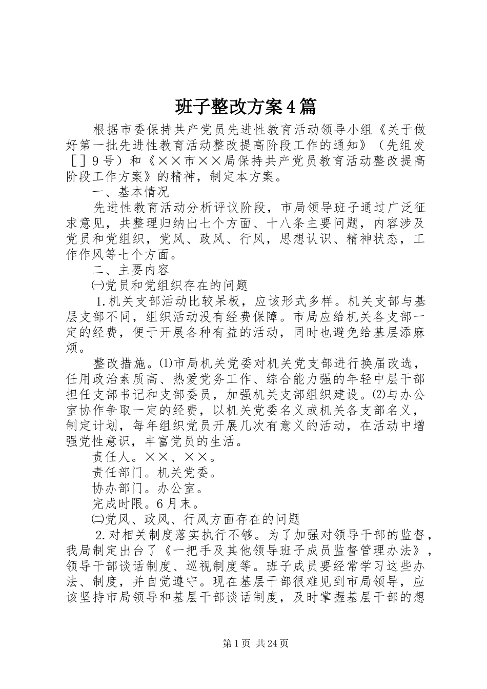 班子整改方案4篇_第1页