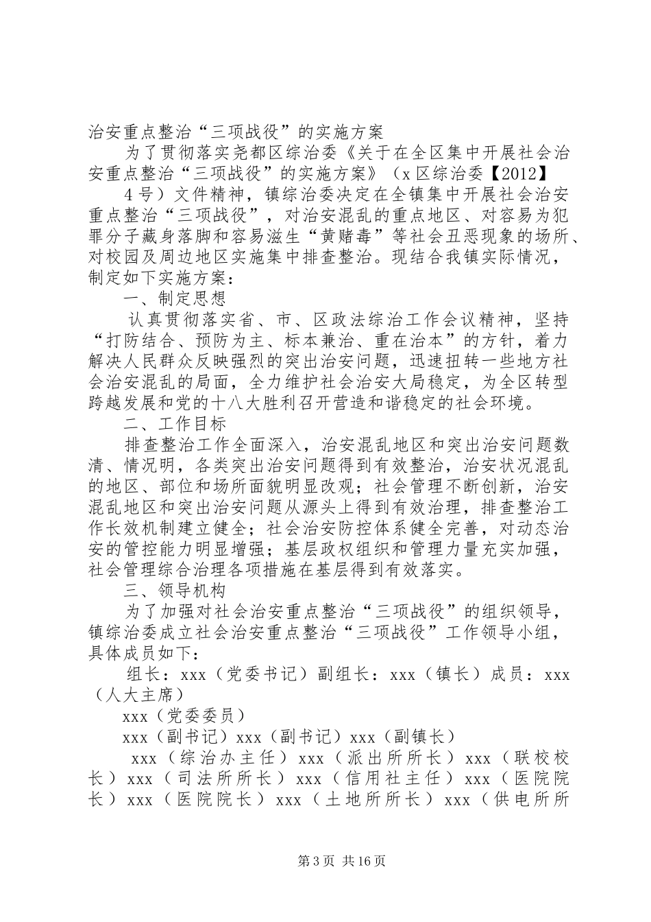XX县区和顺三项战役实施方案_第3页