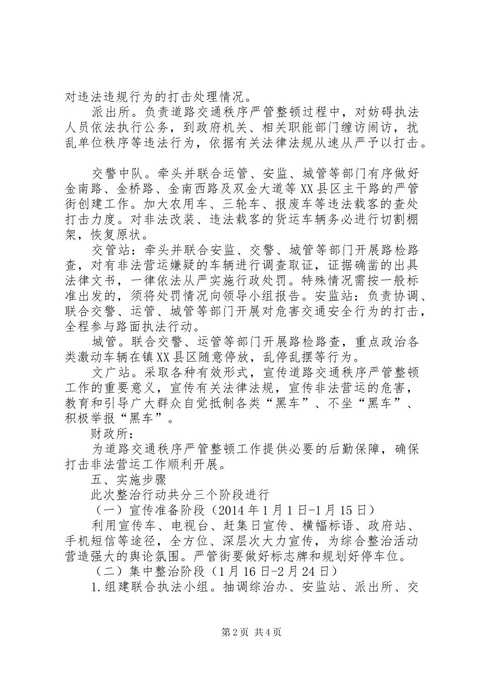 道路交通秩序严管整顿工作方案_第2页