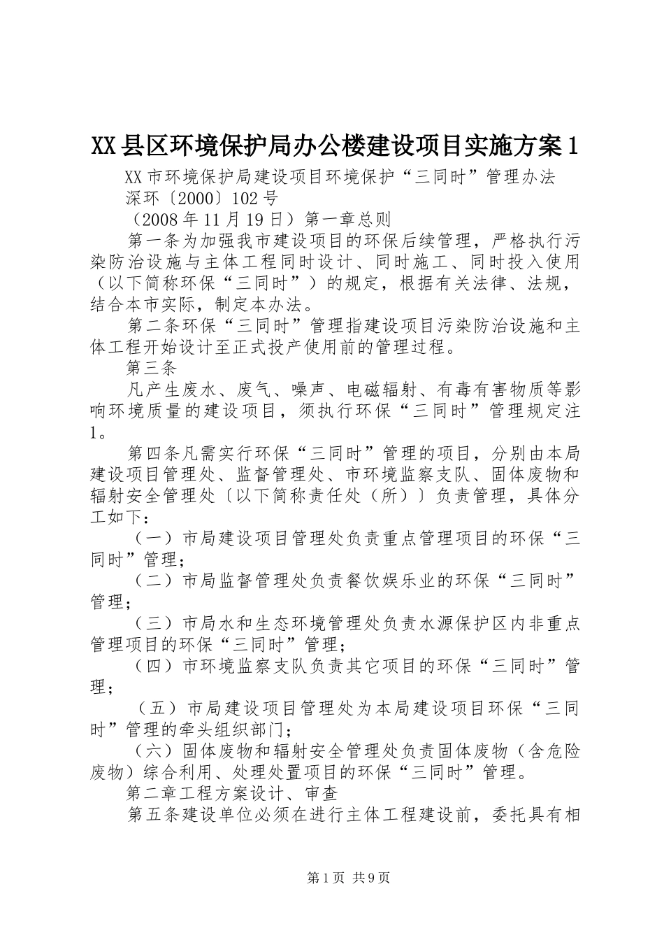 XX县区环境保护局办公楼建设项目实施方案1_第1页