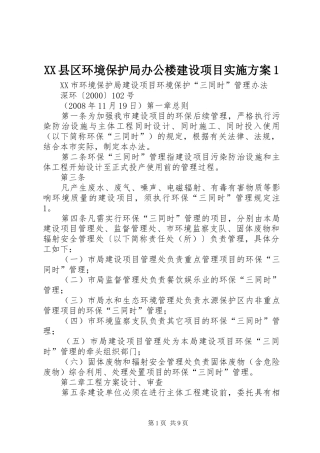 XX县区环境保护局办公楼建设项目实施方案1