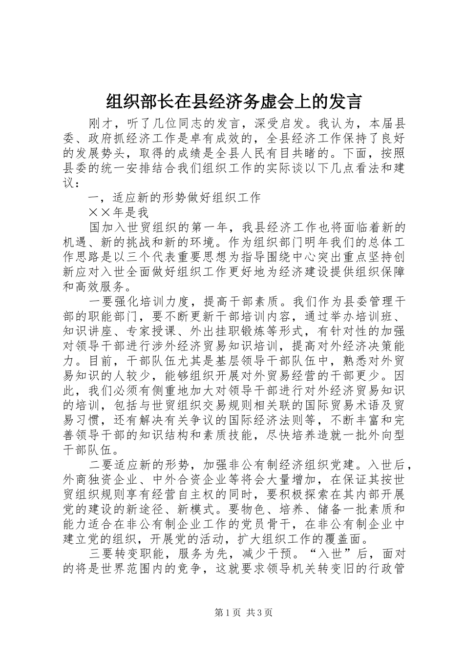 组织部长在县经济务虚会上的发言稿_第1页