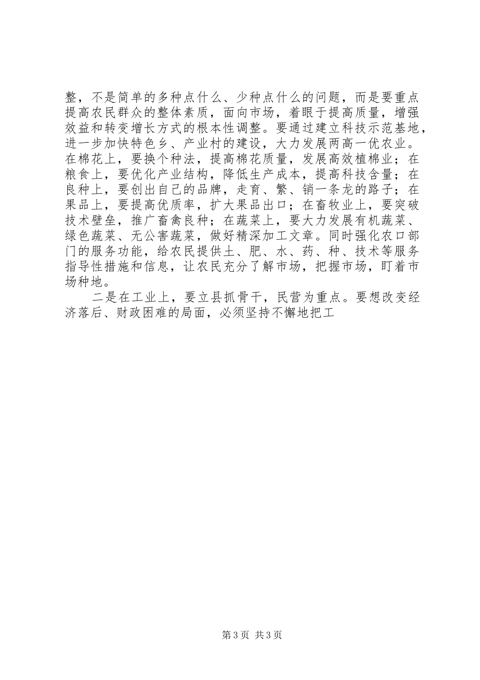 组织部长在县经济务虚会上的发言稿_第3页