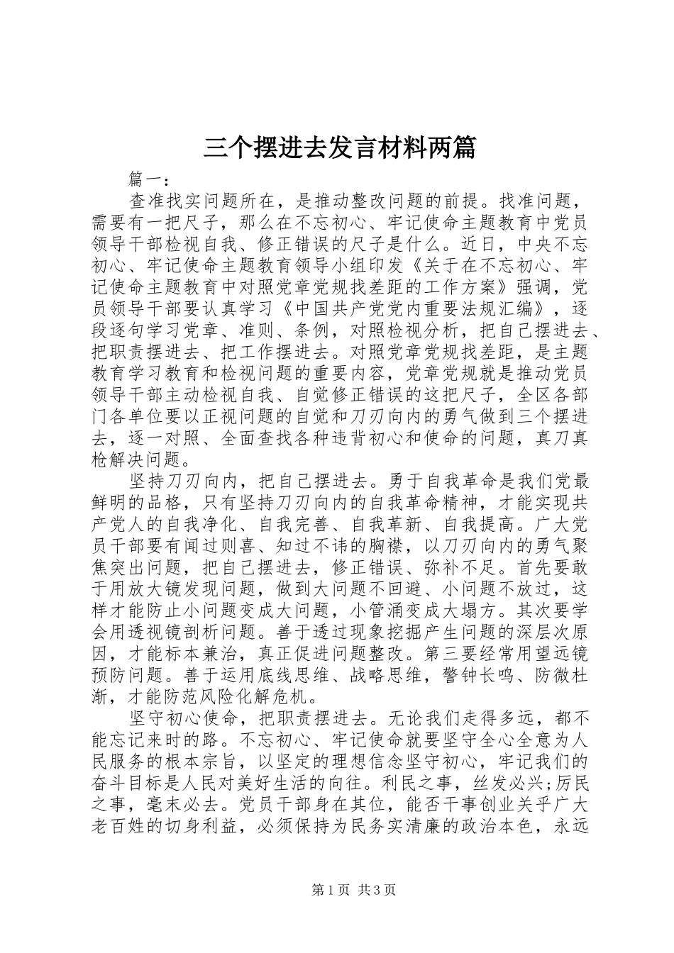 三个摆进去发言材料提纲两篇_第1页