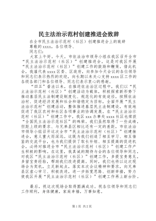 民主法治示范村创建推进会演讲致辞