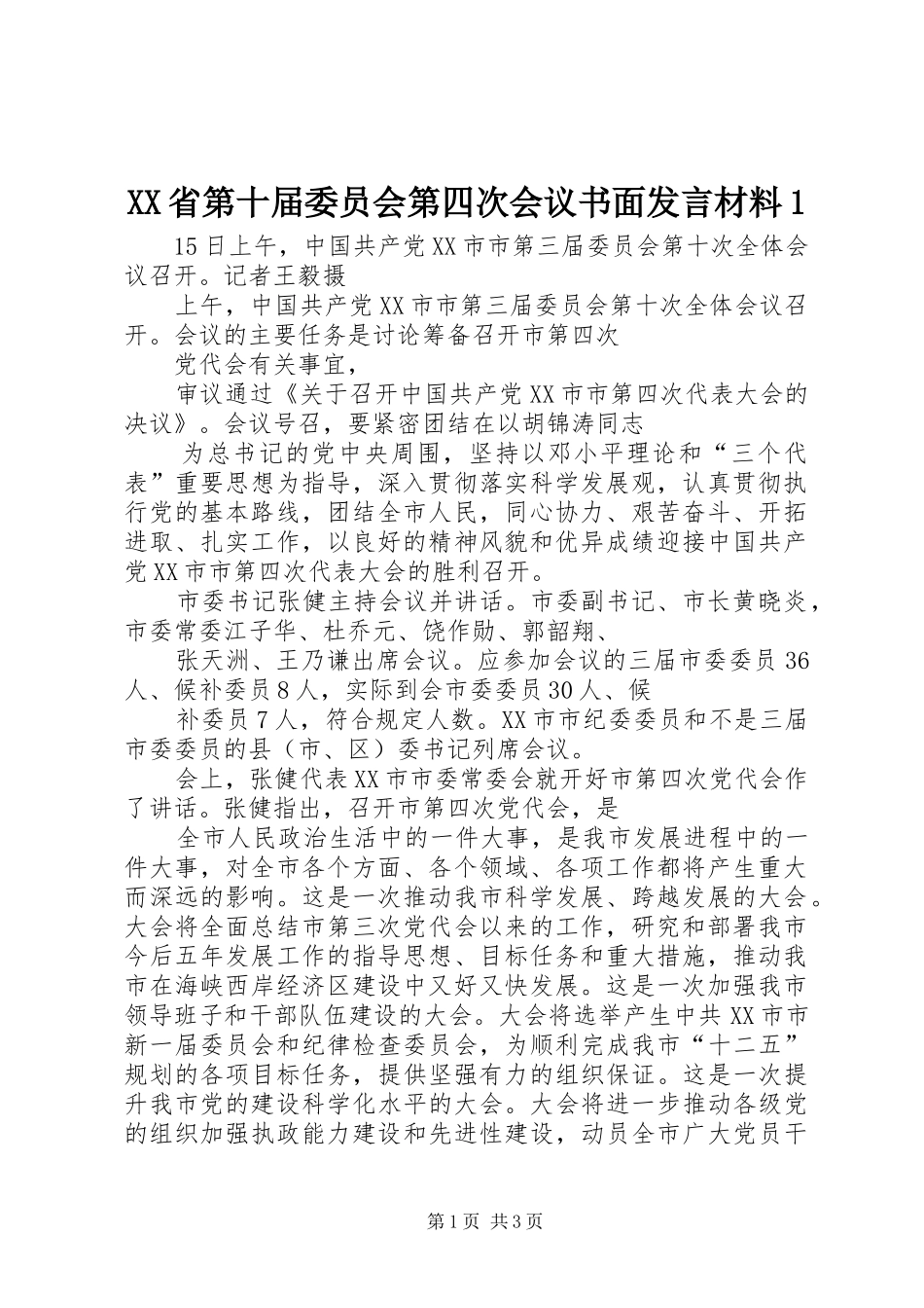 XX省第十届委员会第四次会议书面发言致辞1_第1页