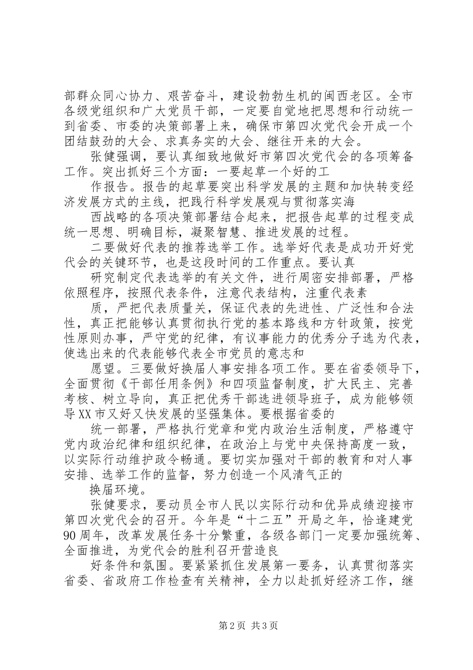 XX省第十届委员会第四次会议书面发言致辞1_第2页