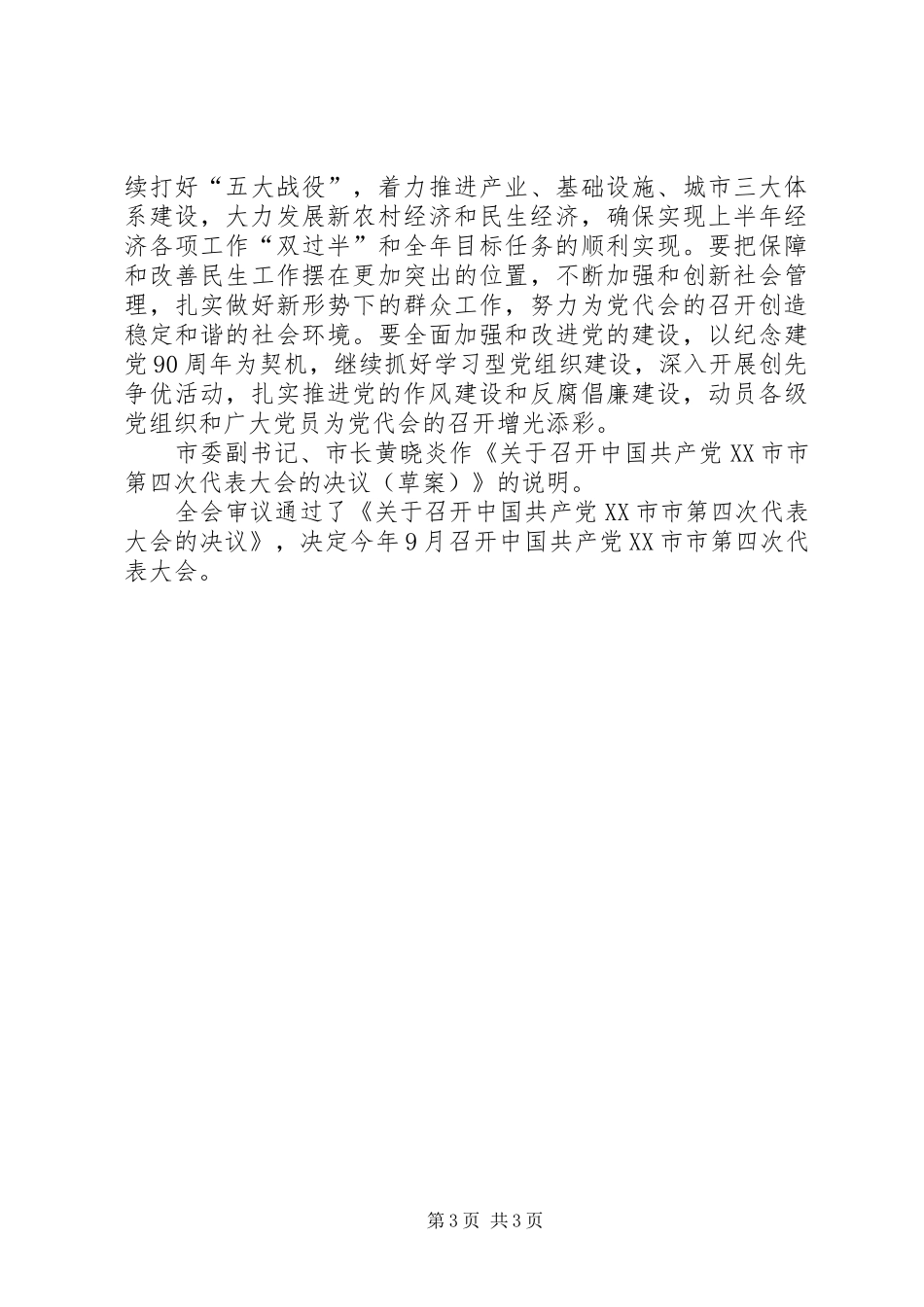 XX省第十届委员会第四次会议书面发言致辞1_第3页