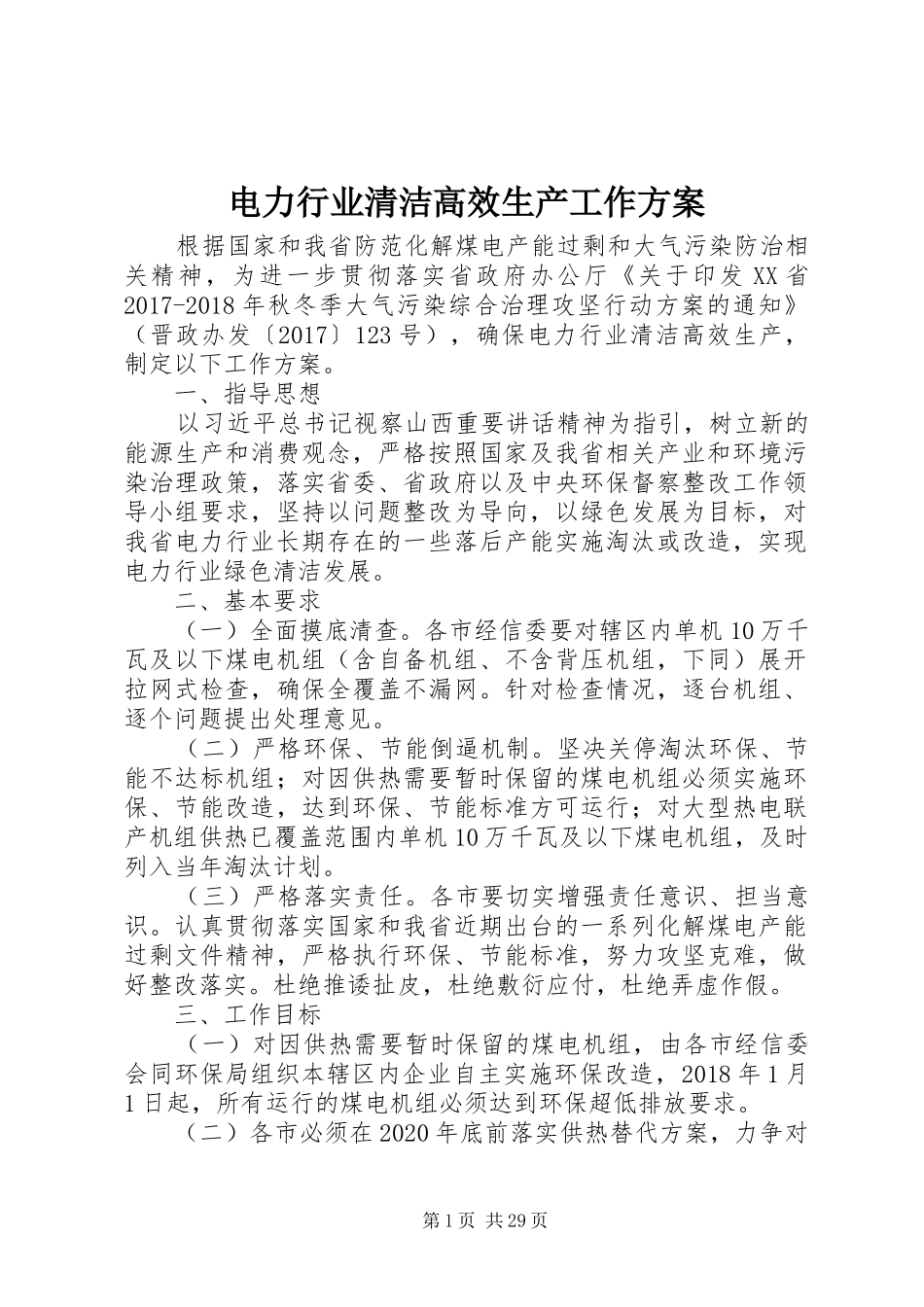 电力行业清洁高效生产工作方案_第1页
