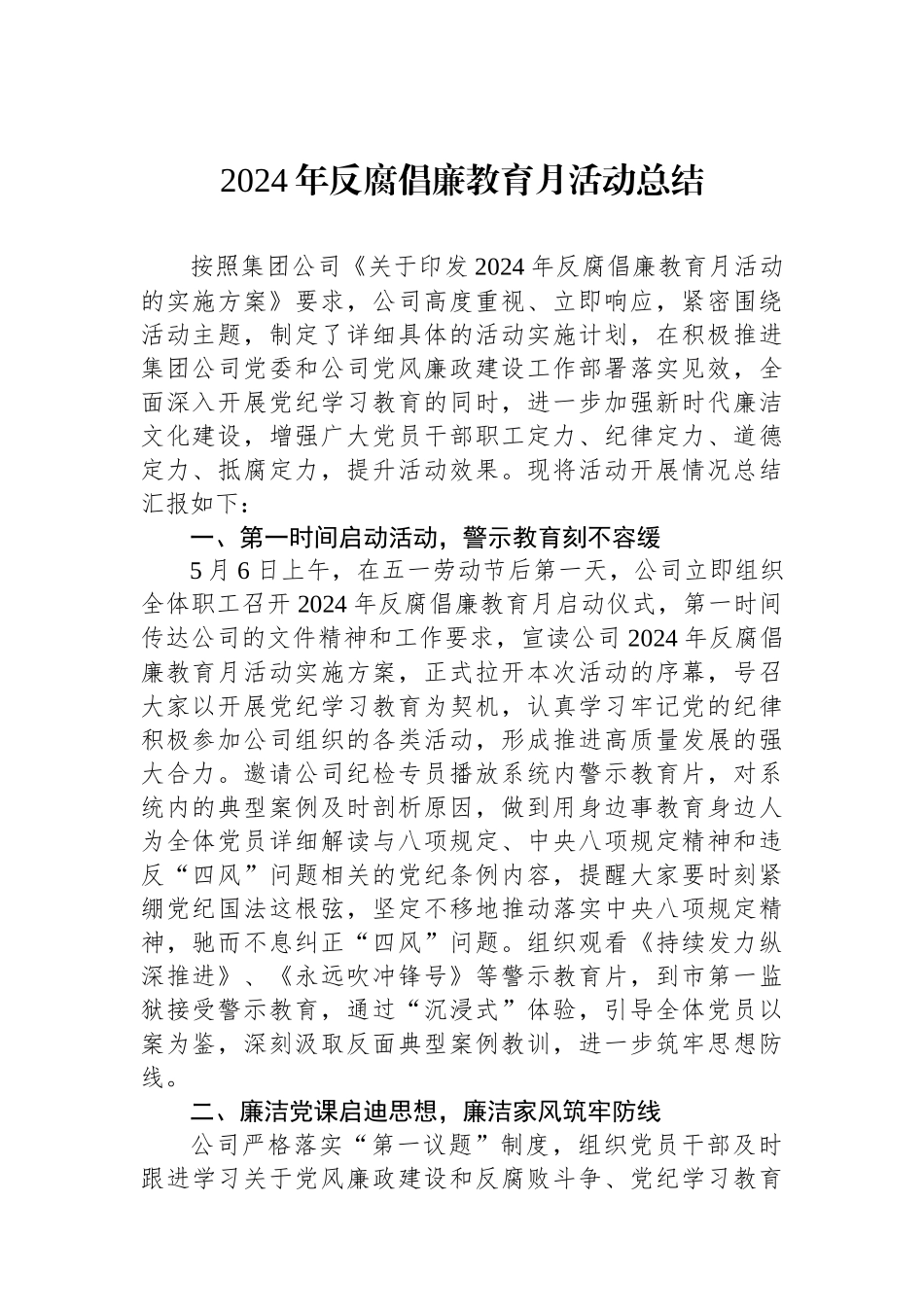 2024年反腐倡廉教育月活动总结_第1页
