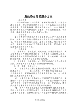 发改委志愿者服务方案