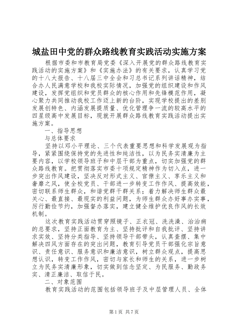 城盐田中党的群众路线教育实践活动实施方案_第1页