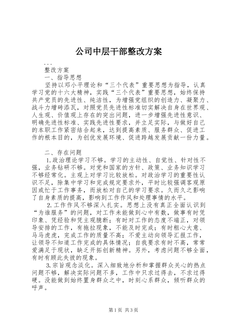 公司中层干部整改方案_第1页